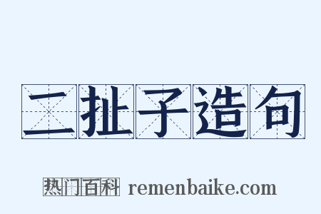 二扯子造句是什么意思的图片